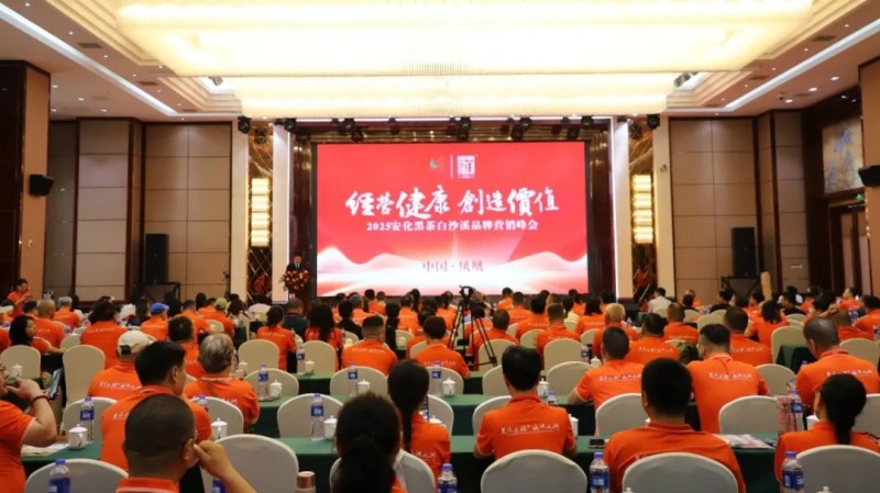 2025安化黑茶白沙溪品牌營(yíng)銷(xiāo)峰會(huì)成功舉辦現(xiàn)場(chǎng)產(chǎn)品訂購(gòu)火熱累計(jì)簽約達(dá)1.25億元