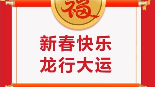 湖南省茶業(yè)集團祝大家新春快樂！